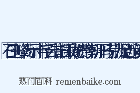 石三峰为示十字云昔日乘龙贵今朝汗马劳为足近义词是什么意思的图片